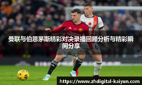 曼联与伯恩茅斯精彩对决录播回顾分析与精彩瞬间分享