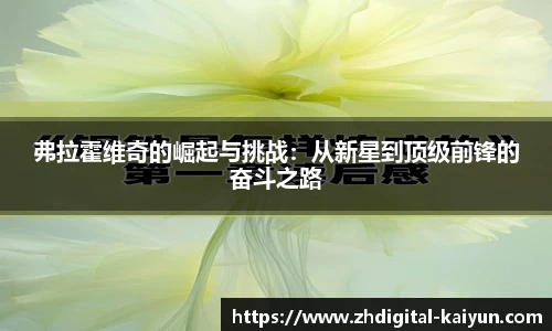 弗拉霍维奇的崛起与挑战：从新星到顶级前锋的奋斗之路