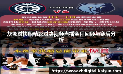 灰熊对快船精彩对决视频直播全程回顾与赛后分析