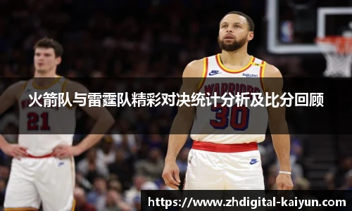 火箭队与雷霆队精彩对决统计分析及比分回顾