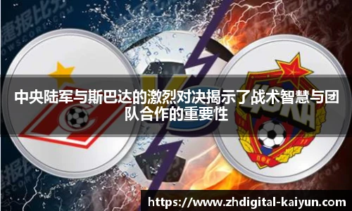 中央陆军与斯巴达的激烈对决揭示了战术智慧与团队合作的重要性