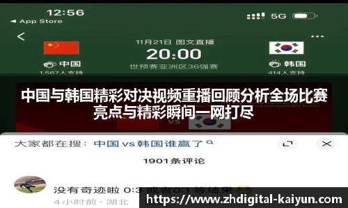 中国与韩国精彩对决视频重播回顾分析全场比赛亮点与精彩瞬间一网打尽