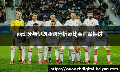 西班牙与伊朗亚赔分析及比赛前瞻探讨