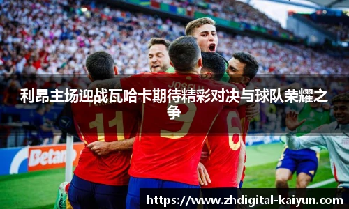 利昂主场迎战瓦哈卡期待精彩对决与球队荣耀之争