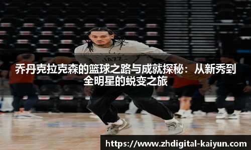乔丹克拉克森的篮球之路与成就探秘：从新秀到全明星的蜕变之旅